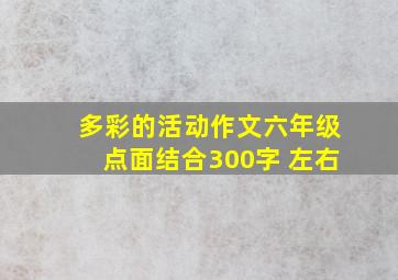 多彩的活动作文六年级点面结合300字 左右